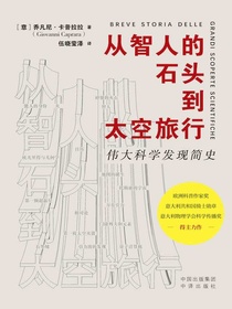 从智人的石头到太空旅行：伟大科学发现简史