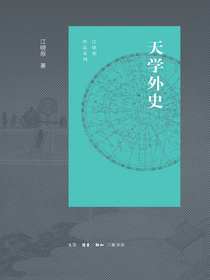 天学外史
