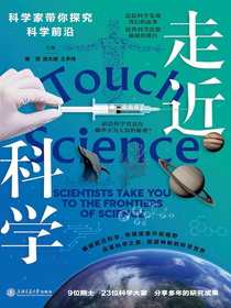 走近科学：科学家带你探究科学前沿