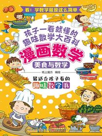 美食与数学（漫画数学）