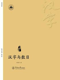 汉字与数目（汉字中国丛书）