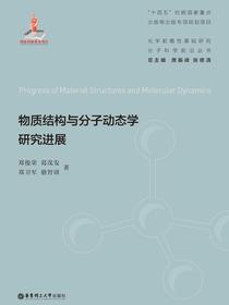 物质结构与分子动态学研究进展