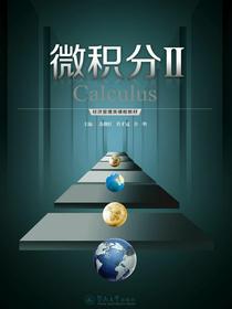 微积分Ⅱ