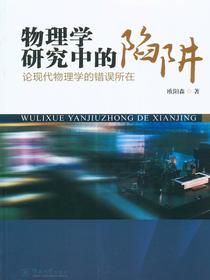物理学研究中的陷阱—论现代物理学的错误所在