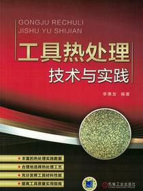 工具热处理技术与实践