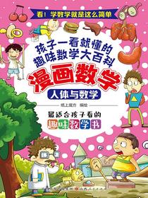 人体与数学（漫画数学）
