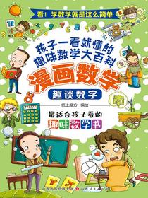 趣谈数字（漫画数学）