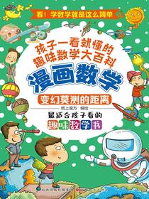 变幻莫测的距离（漫画数学）