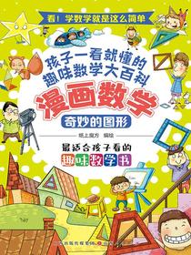 奇妙的图形（漫画数学）