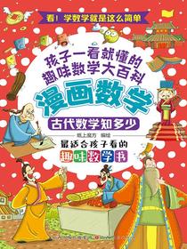 古代数学知多少（漫画数学）