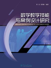 数学教学技能与案例设计研究