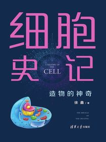 细胞史记：造物的神奇