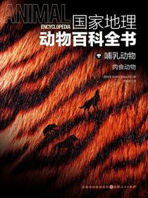 哺乳动物：肉食动物（国家地理动物百科全书）