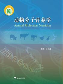 动物分子营养学