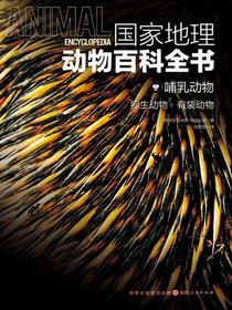 哺乳动物：卵生动物·有袋动物（国家地理动物百科全书）