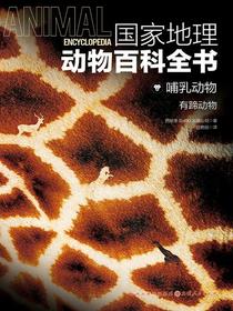 哺乳动物：有蹄动物（国家地理动物百科全书）