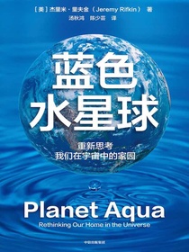 蓝色水星球：重新思考我们在宇宙中的家园