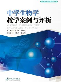 中学生物学知识与能力拓展系列·中学生物学教学案例与评析