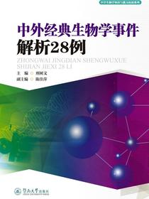 中学生物学知识与能力拓展系列·中外经典生物学事件解析28例
