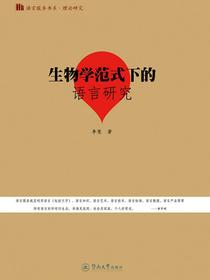 生物学范式下的语言研究