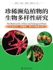 珍稀濒危植物的生物多样性研究：以双花木、秤锤树、掌叶木等属为例