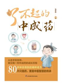 了不起的中成药