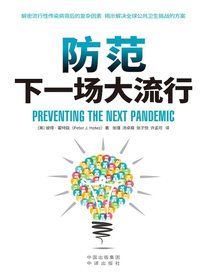 防范下一场大流行