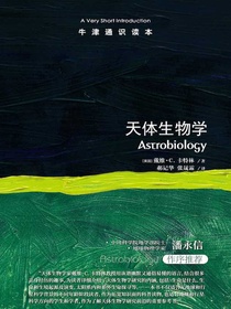 天体生物学（牛津通识读本）