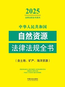 中华人民共和国自然资源法律法规全书（含土地、矿产、海洋资源）（2025年版）