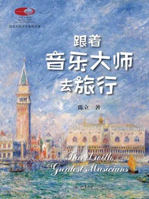 跟着音乐大师去旅行