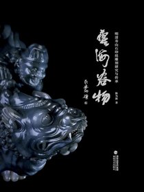 艺海容物：明清寿山石印纽雕刻研究与传承