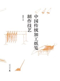 中国传统加工纸笺制作技艺