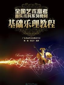 全国艺术高考音乐术科系列教材：基础乐理教程