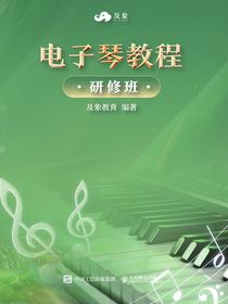 电子琴教程：研修班