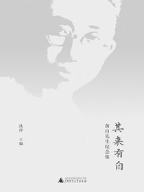 其来有自：黄自先生纪念集