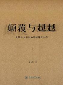 颠覆与超越—史铁生文学作品的修辞化生存