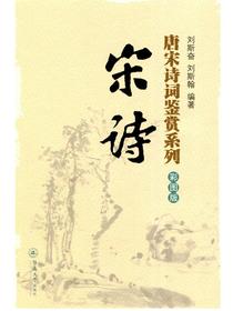 宋诗（唐宋诗词鉴赏系列·彩图版）
