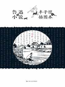 鲁迅小说（丰子恺插图本）