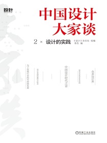 中国设计大家谈2：设计的实践