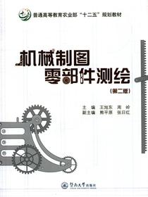 机械制图零部件测绘（第二版）