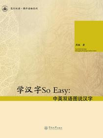 学汉字SoEasy：中英双语图说汉字（笃行汉语·课外读物系列）