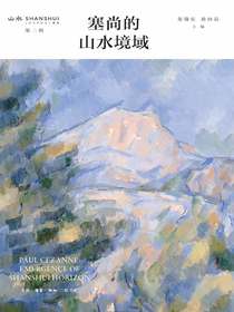 塞尚的山水境域