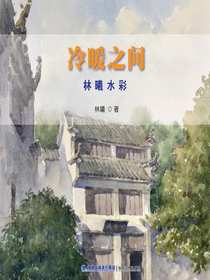 冷暖之间林曦水彩
