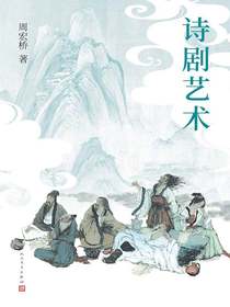 诗剧艺术