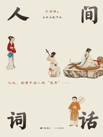 人间词话（全新未删节版）