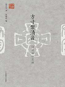 方寸聚清音：钱君匋印艺谭