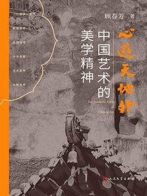 心游天地外：中国艺术的美学精神