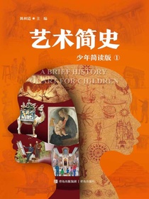 艺术简史（少年简读版）
