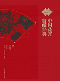中国花卉剪纸经典非遗·中国剪纸经典系列
