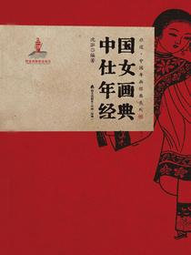 中国仕女年画经典
